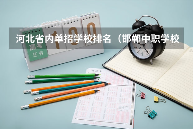 河北省内单招学校排名（邯郸中职学校排名）