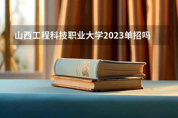 山西工程科技职业大学2023单招吗