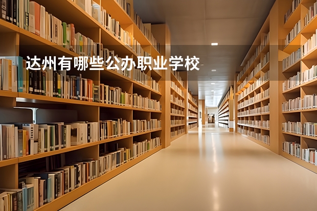 达州有哪些公办职业学校
