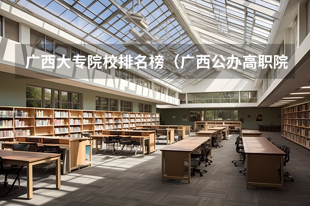 广西大专院校排名榜（广西公办高职院校排名）