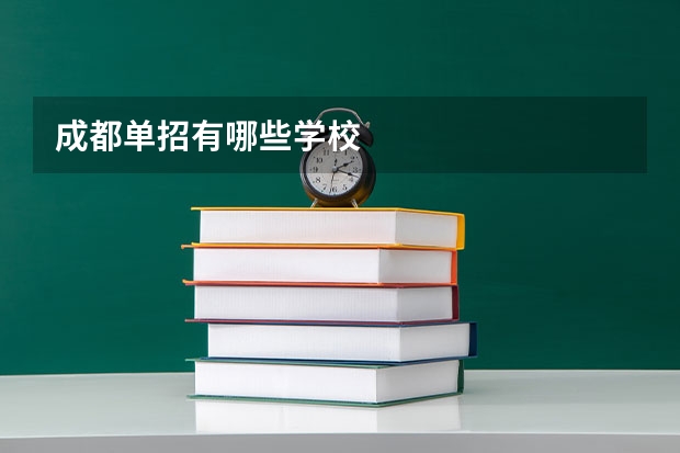 成都单招有哪些学校