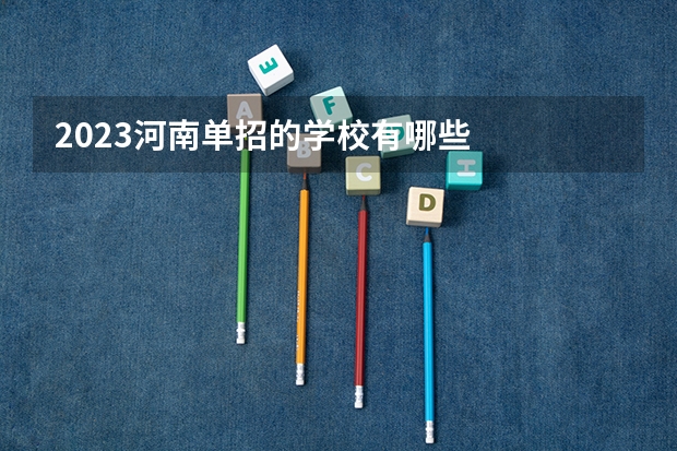 2023河南单招的学校有哪些