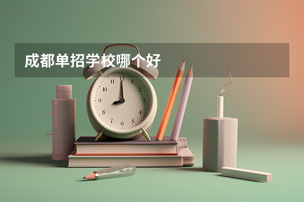 成都单招学校哪个好