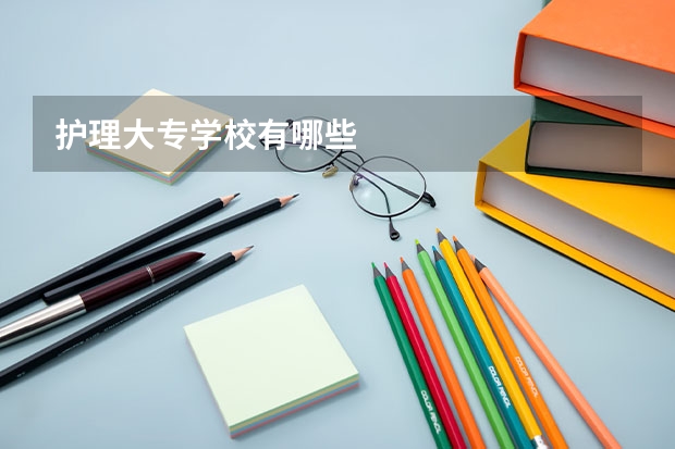 护理大专学校有哪些