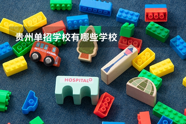 贵州单招学校有哪些学校