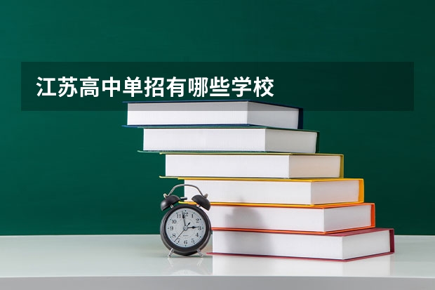江苏高中单招有哪些学校