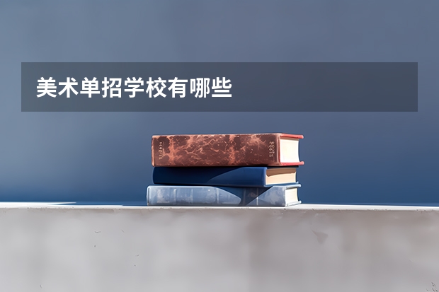 美术单招学校有哪些