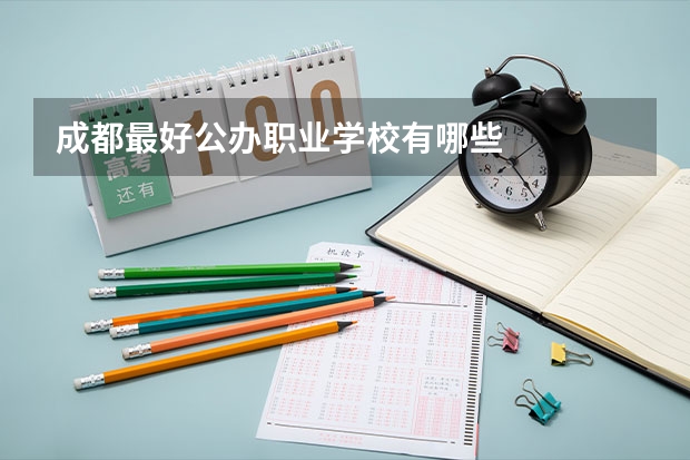 成都最好公办职业学校有哪些