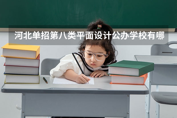 河北单招第八类平面设计公办学校有哪些