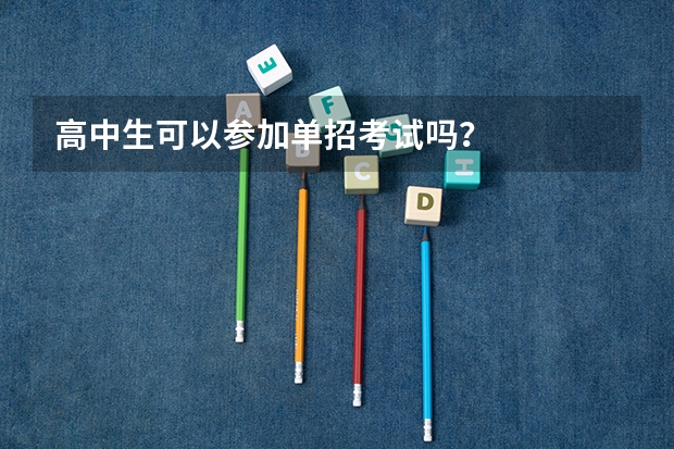 高中生可以参加单招考试吗？