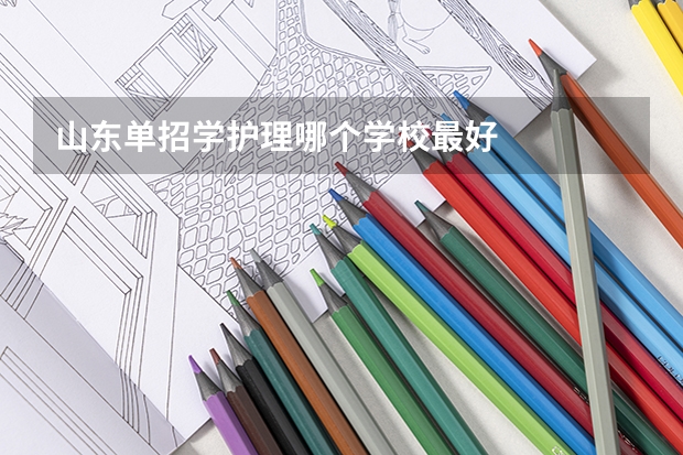 山东单招学护理哪个学校最好