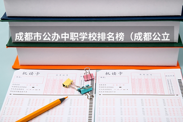成都市公办中职学校排名榜（成都公立职高学校排名前十）