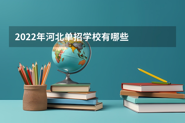 2022年河北单招学校有哪些