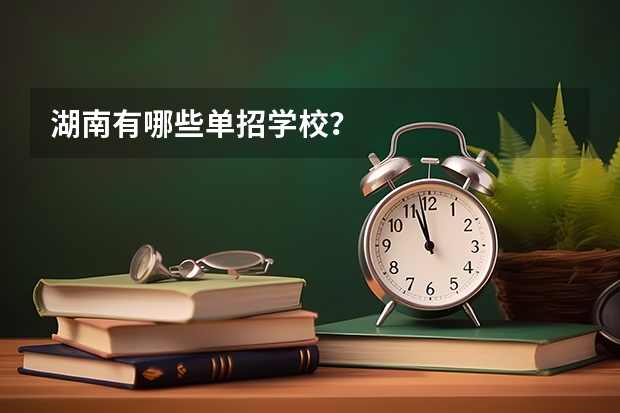 湖南有哪些单招学校？