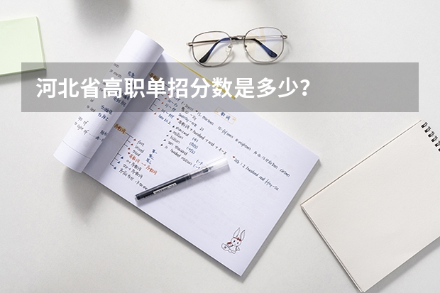 河北省高职单招分数是多少？