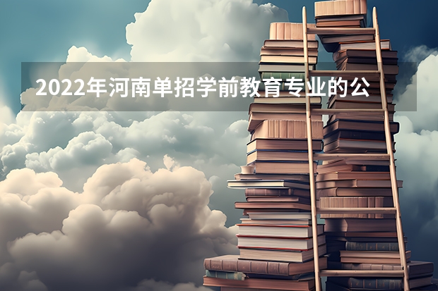 2022年河南单招学前教育专业的公办学校有哪些