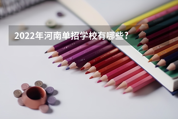 2022年河南单招学校有哪些?
