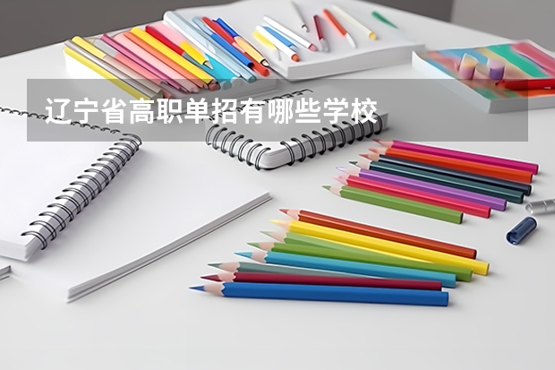辽宁省高职单招有哪些学校