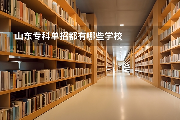山东专科单招都有哪些学校
