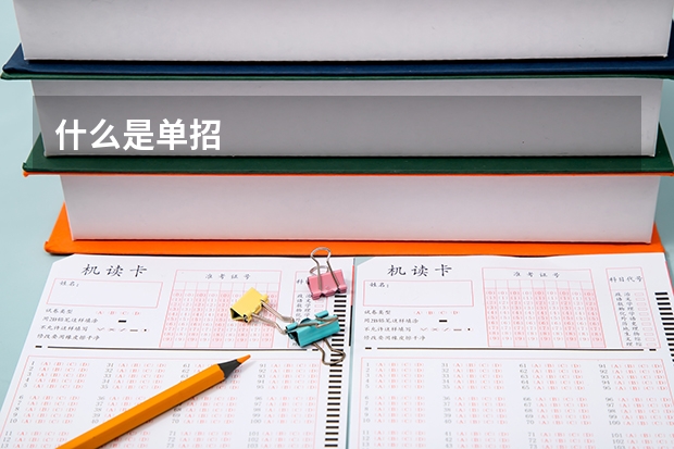 什么是单招
