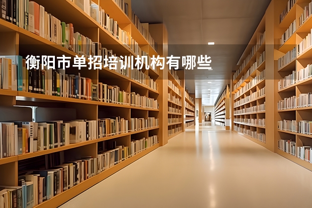 衡阳市单招培训机构有哪些