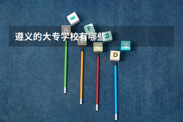 遵义的大专学校有哪些