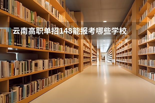 云南高职单招148能报考哪些学校