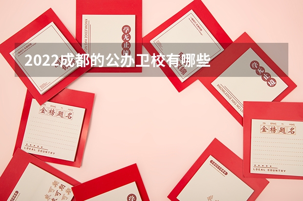 2022成都的公办卫校有哪些
