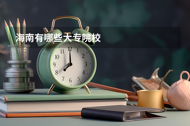 海南有哪些大专院校