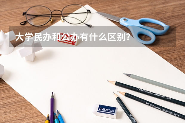 大学民办和公办有什么区别？
