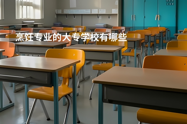 烹饪专业的大专学校有哪些