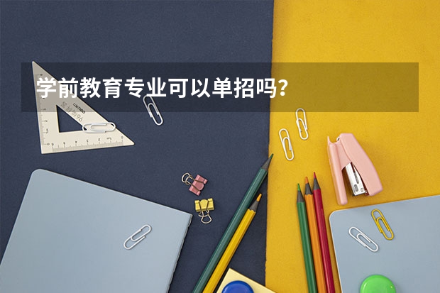 学前教育专业可以单招吗？