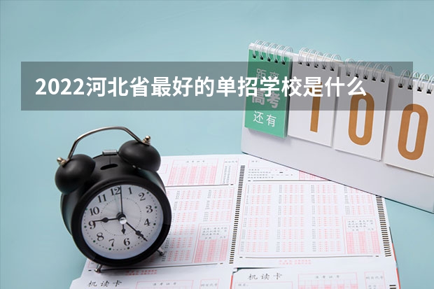 2022河北省最好的单招学校是什么