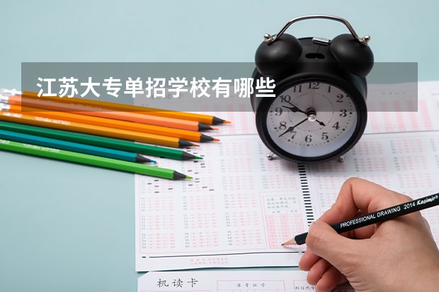 江苏大专单招学校有哪些