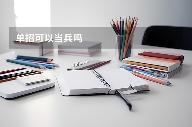 单招可以当兵吗