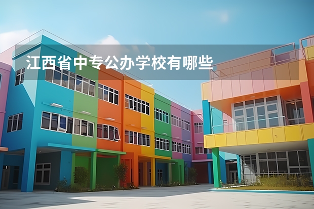 江西省中专公办学校有哪些