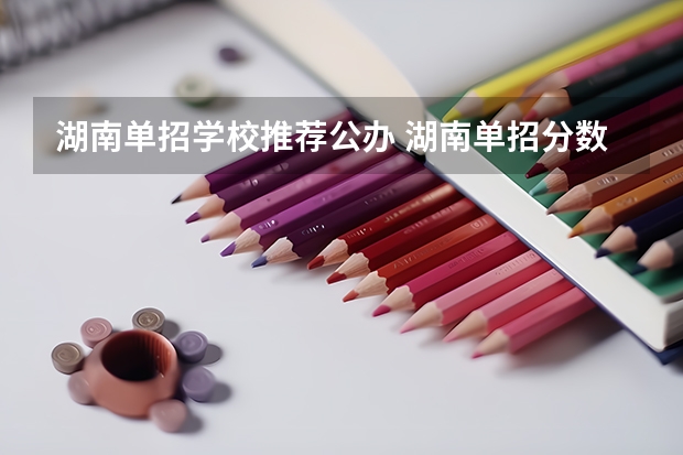 湖南单招学校推荐公办 湖南单招分数最低的公办学校