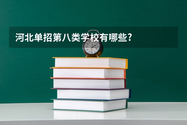 河北单招第八类学校有哪些?