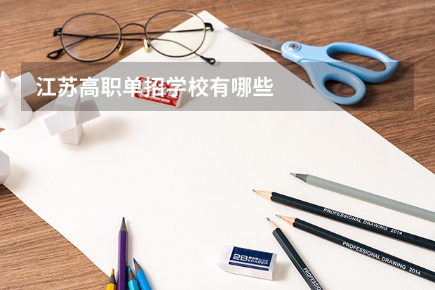 江苏高职单招学校有哪些