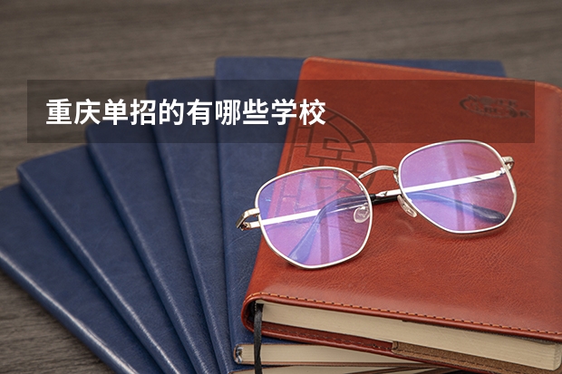 重庆单招的有哪些学校