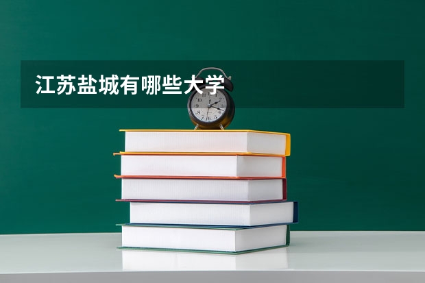 江苏盐城有哪些大学