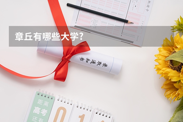 章丘有哪些大学?