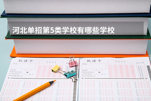 河北单招第5类学校有哪些学校