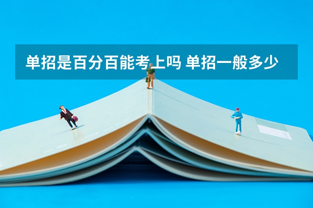 单招是百分百能考上吗 单招一般多少分能过