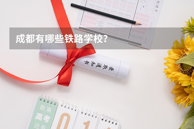 成都有哪些铁路学校？