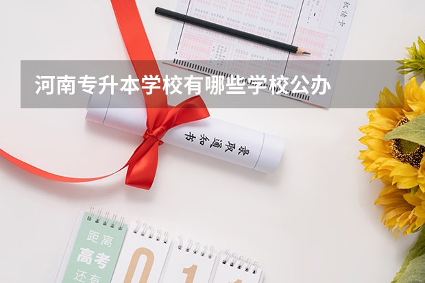 河南专升本学校有哪些学校公办