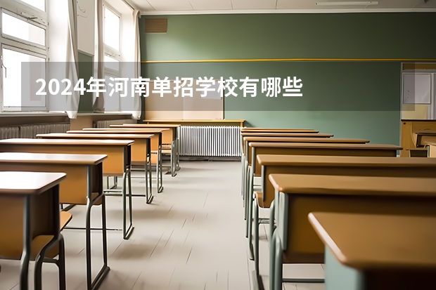 2024年河南单招学校有哪些
