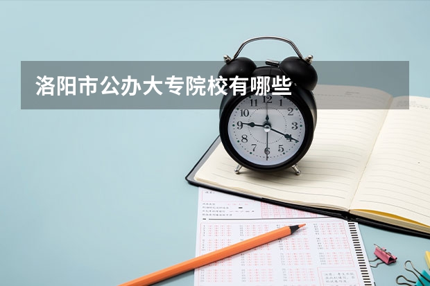 洛阳市公办大专院校有哪些