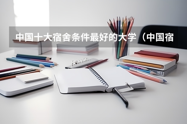 中国十大宿舍条件最好的大学（中国宿舍条件好的专科大学）