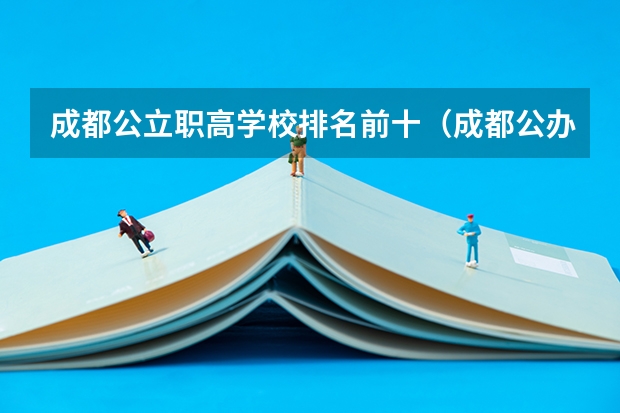 成都公立职高学校排名前十（成都公办职高前十名）